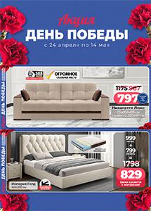 Акция "День Победы" в магазинах "Ами Мебель"!